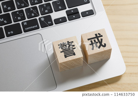 一塊積木，上面寫著警告。 114633750