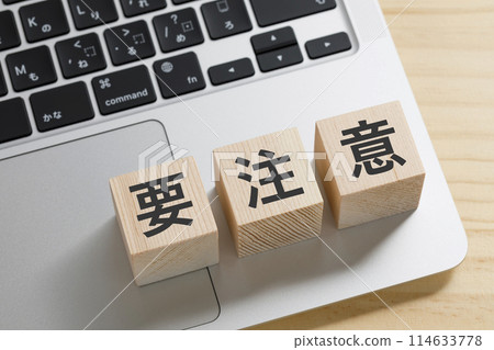 一塊積木,上面寫著“小心” 一塊積木,上面寫著“小心” 114633778