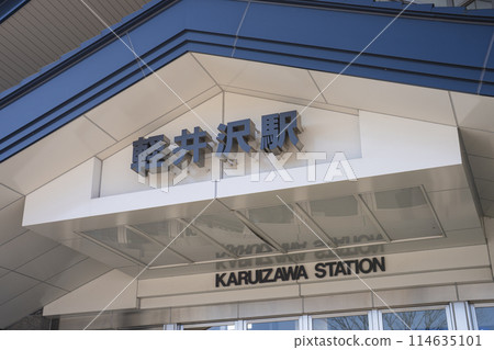 輕井澤站 114635101
