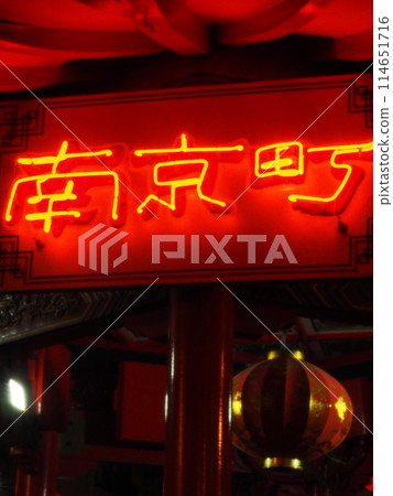神戶市南京町 114651716