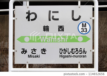 鱷西站 JR鱷西站 鱷西站 M33室蘭本線 114652656