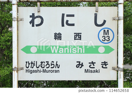 鱷西站 JR鱷西站 鱷西站 M33室蘭本線 鱷西站 JR鱷西站 鱷西站 M33室蘭本線 114652658