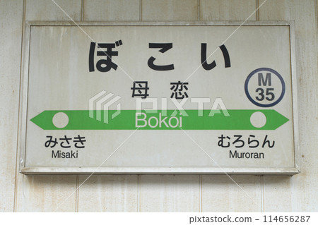 Bokoi Station JR Bokoi Station Bokoi M35 Muroran Main Line Bokoi Meshi Bokoi Station JR Bokoi Station Bokoi M35 Muroran Main Line Bokoi Meshi 114656287