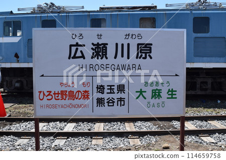 Hirosegawahara Station Sign Hirosegawahara Station Sign 114659758