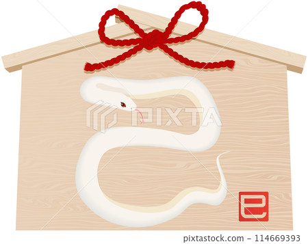 蛇字繪馬（賀年片素材） 114669393