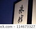 Ryokan signboard background material 114673327