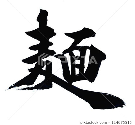 The character for noodles was written with a calligraphy brush. The character for noodles was written with a calligraphy brush. 114675515