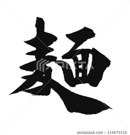 用麵條毛筆寫的 用麵條毛筆寫的 114675516