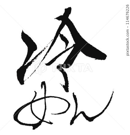 Cold noodles - Summer image written with a brush 114676226