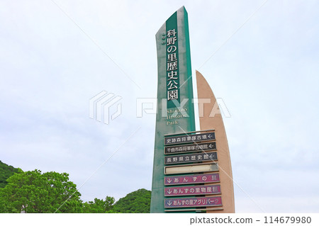 長野縣築曲市長野縣立歷史博物館風景 114679980