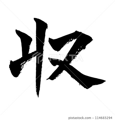 [書法] 收藏 114683294