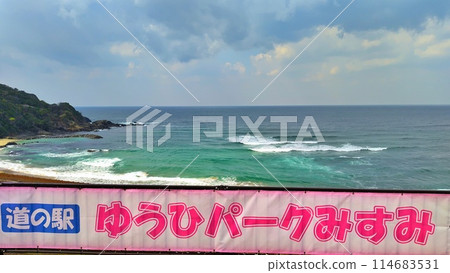 [Shimane Prefecture] Yuhi Park Misumi Roadside Station 114683531