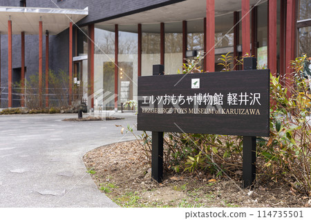 輕井澤的埃爾茲玩具博物館 114735501
