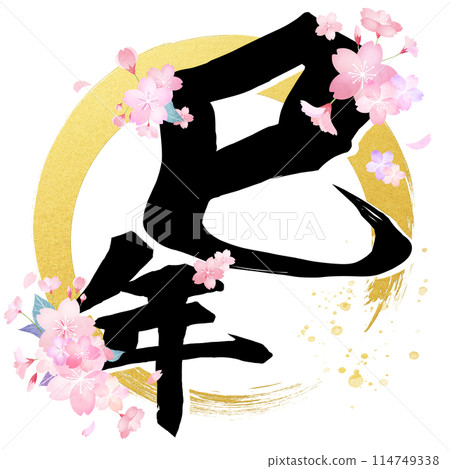 Year of the Snake calligraphy material Year of the Snake calligraphy material 114749338