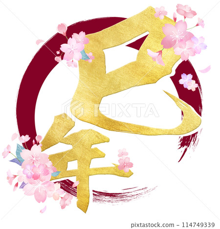 蛇年書法材料 114749339