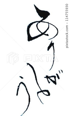 Thank you written with a calligraphy brush 114755930
