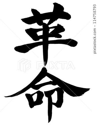 Revolution: Handwritten characters written in ink, vertical writing 114758793