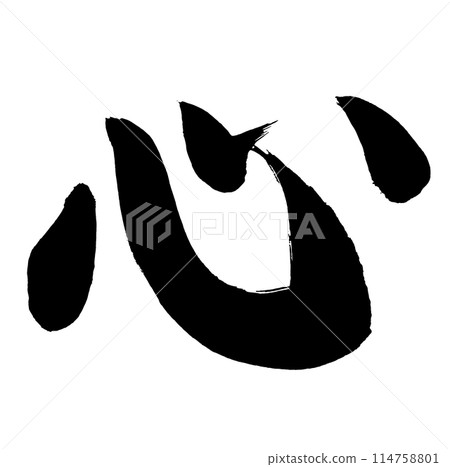 Heart - Handwritten characters written in ink using calligraphy 114758801