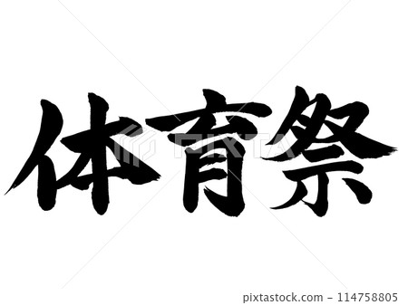 Sports festival: Handwritten characters written in ink, horizontal writing 114758805