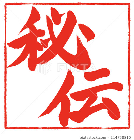 Secret: Handwritten stamp-like characters made from brush calligraphy material Secret: Handwritten stamp-like characters made from brush calligraphy material 114758810
