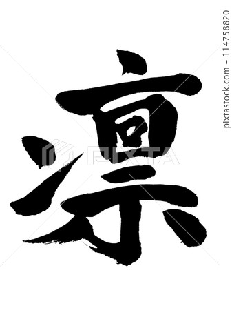 Rin：使用書法書寫材料以墨水書寫的手寫字母 114758820