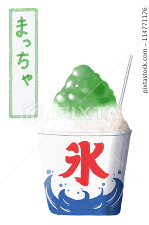 水彩素材夏季節慶傳統刨冰抹茶 114771176
