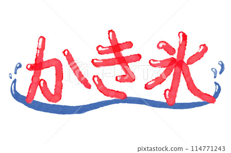 水彩素材夏季節慶傳統刨冰字母 114771243