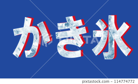 Shaved ice characters written horizontally 114774772