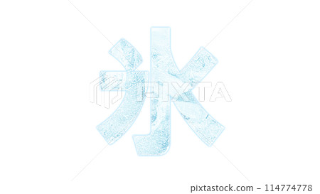 冰字母標誌 PNG 114774778