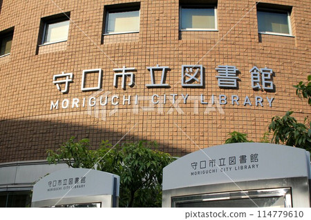 守口市立圖書館 守口市立圖書館 114779610