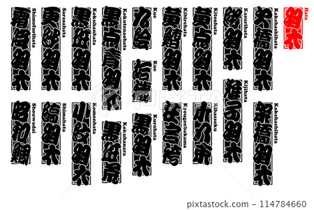 Hata 標籤印章羅馬字 114784660