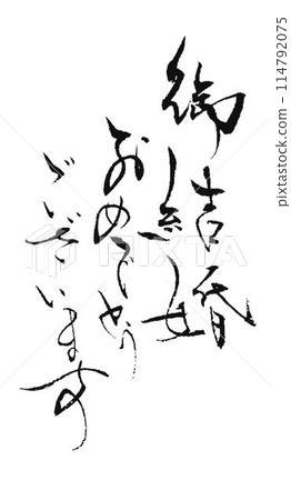 Congratulations on your marriage! Written with a calligraphy brush Congratulations on your marriage! Written with a calligraphy brush 114792075