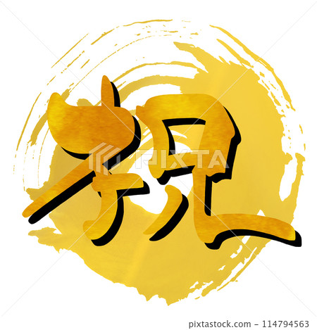 刷字祝賀(maru).n 114794563