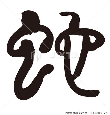 蛇書法印章字體手寫墨水 114803174