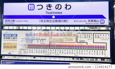 東武東上線線月之輪站招牌 東武東上線線月之輪站招牌 114814277