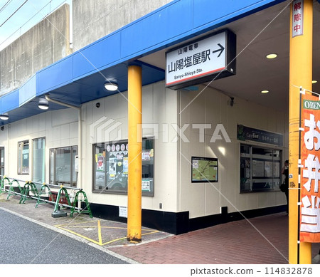 山陽鹽谷車站北側入口 山陽鹽谷車站北側入口 114832878