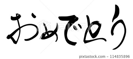 Brush writing Congratulations (horizontal writing) .n Brush writing Congratulations (horizontal writing) .n 114835896