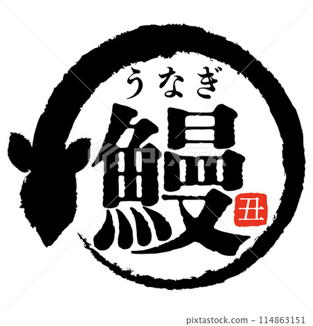 鰻魚注音標記 114863151