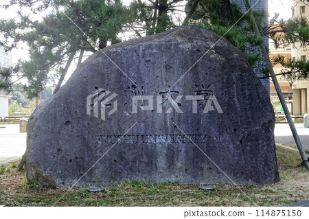 九州大學銘牌 福岡縣 福岡市 伊東校區 114875150