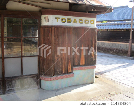 昭和復古煙草店 昭和復古煙草店 114884804