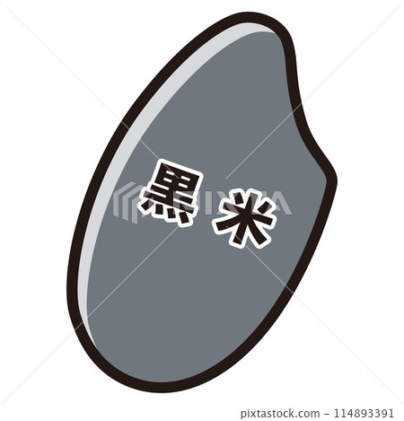 黑米(粒)的插圖 黑米(粒)的插圖 114893391