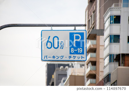 大阪市停車票資訊標誌 大阪市停車票資訊標誌 114897670