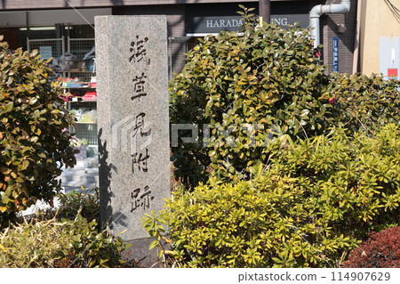 江戶城淺草見附遺址石碑 114907629