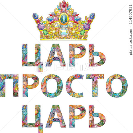 Words JUST A KING in Russian. Vector decorative zentangle object for any purpose 114907931