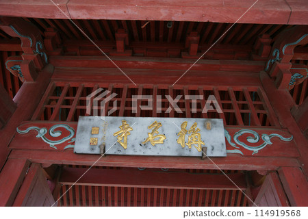 稱名寺宗門(赤門) 稱名寺宗門(赤門) 114919568