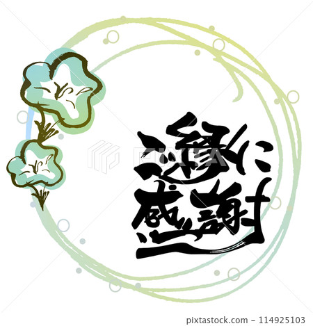 Brush writing: Thank you for the relationship (maru morning glory) .n Brush writing: Thank you for the relationship (maru morning glory) .n 114925103