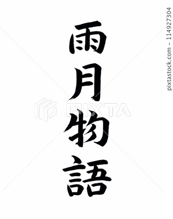 經典作品《雨月物語》 114927304