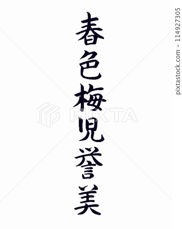 經典作品春色梅路友美 114927305