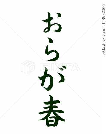經典作品《奧拉加之春》 114927306