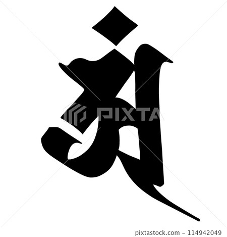 梵字-插圖素材[114942049] - PIXTA圖庫